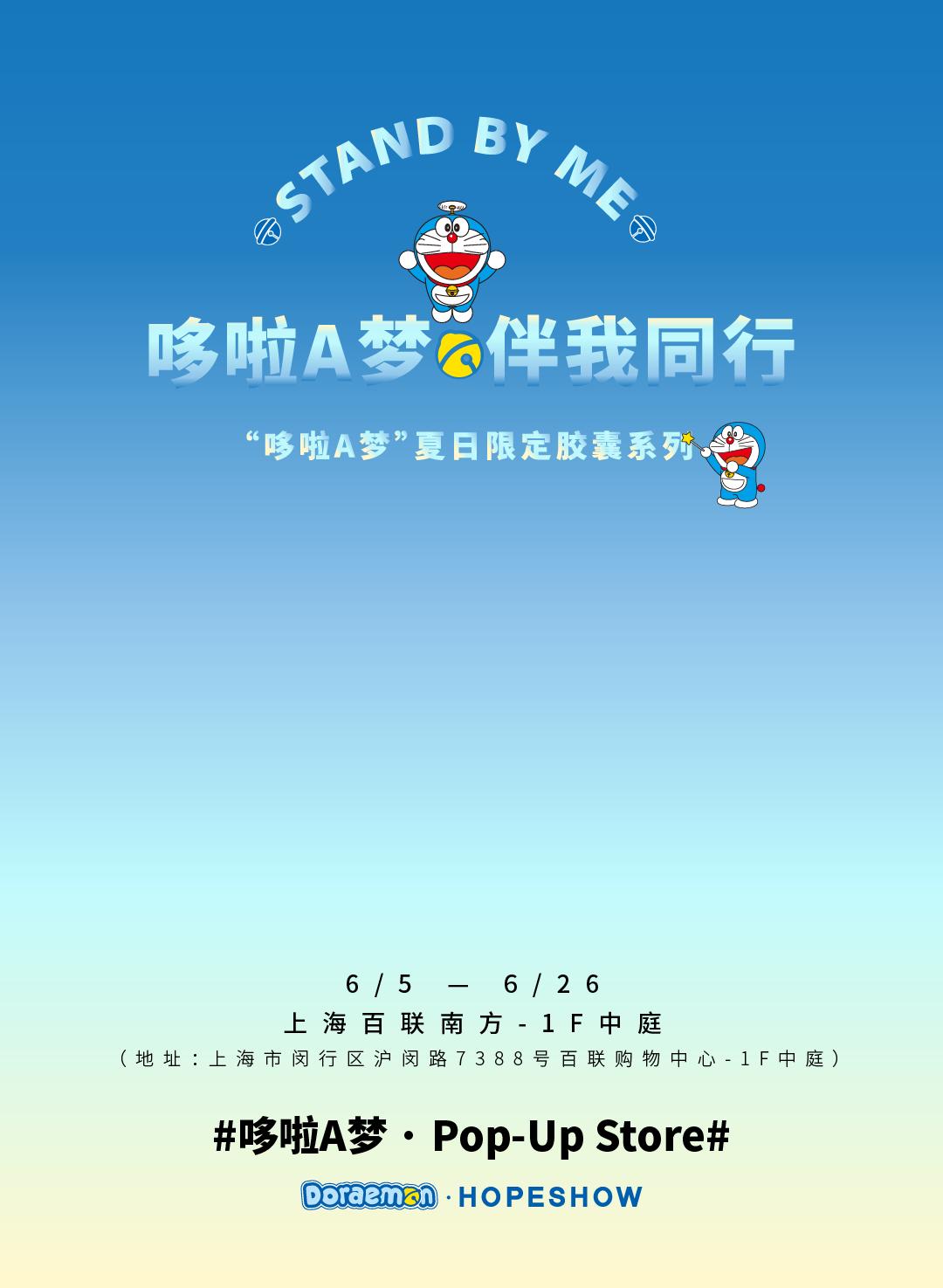 HOPESHOW「哆啦A梦·伴我同行」Pop-upStore童趣来袭