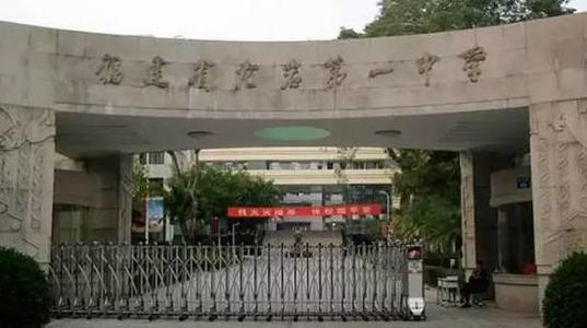 福建最好的高中学校排行榜前十,盘点福建高校排名