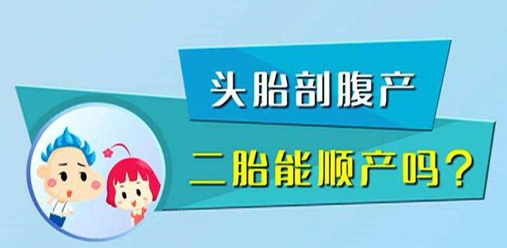 一胎剖的二胎什么情况可以顺产,一胎剖的二胎能入盆吗