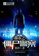 脑洞大开的僵尸血族小说,脑洞大开的僵尸小说