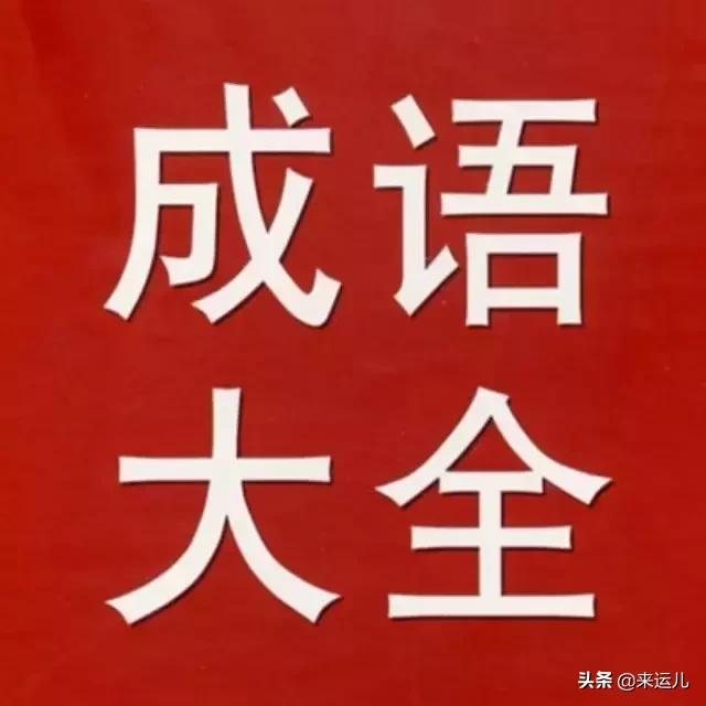 来自易经的成语汇总,成语大全汇总值得收藏