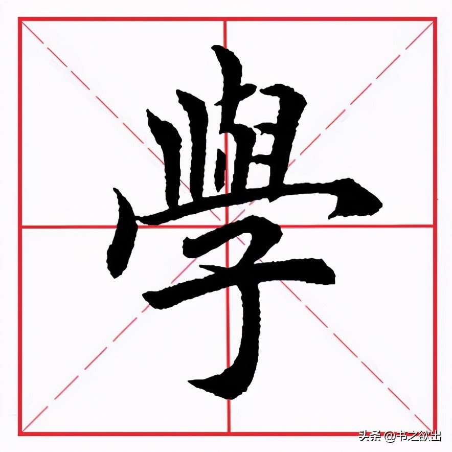 田英章毛笔楷书横折弯钩,田英章毛笔楷书基本笔画