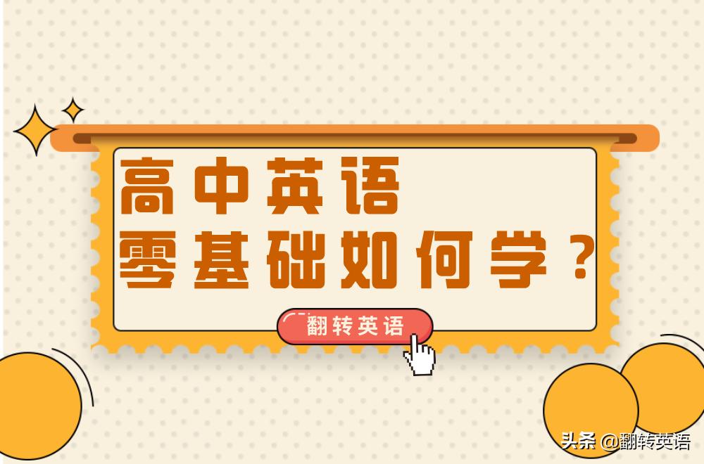 刚升高中有必要上补习班吗,正确准备高考英语