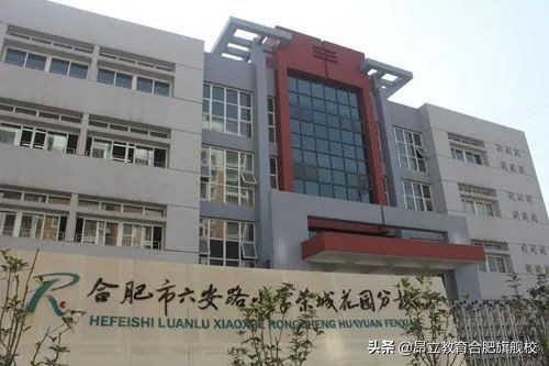 合肥经开区六安路小学翠微分校,合肥六安路小学中铁校区