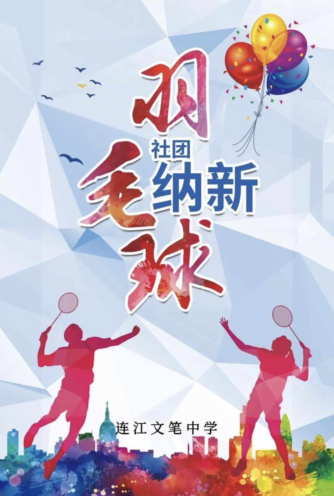 邀你成团，C位出道！文笔中学学生社团招新啦