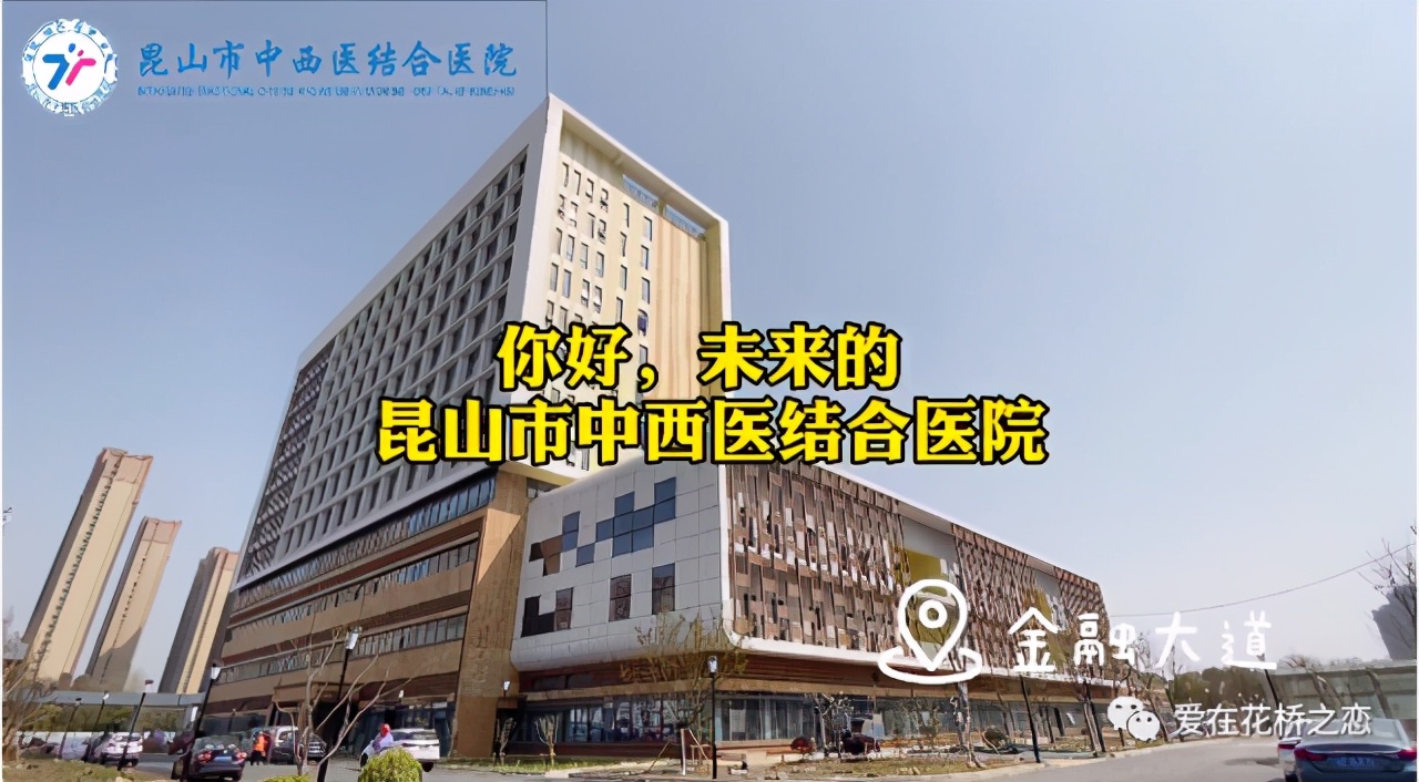 昆山中西医结合医院花桥,昆山市花桥镇最好的医院