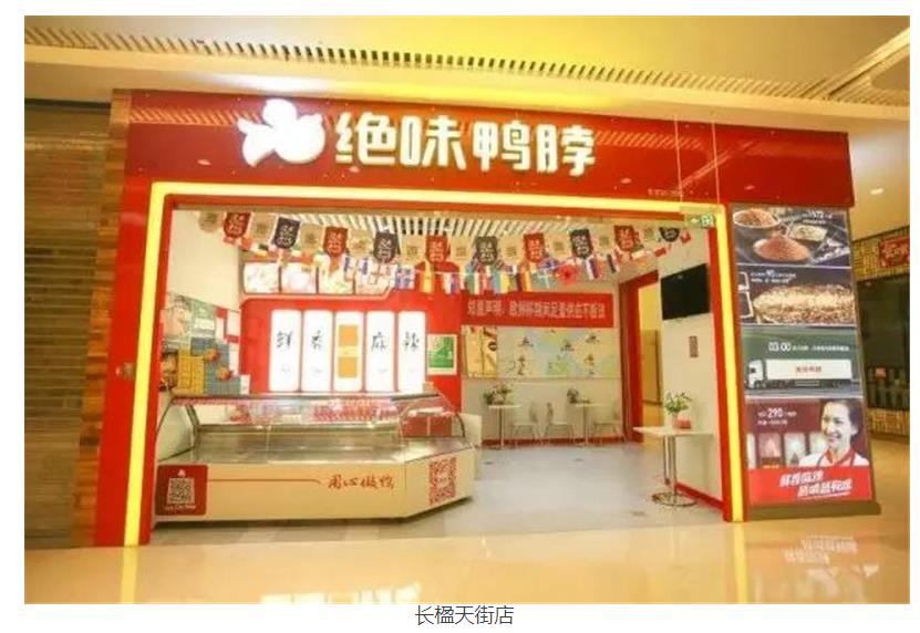 深圳绝味鸭脖加盟大概需要多少钱,北京加盟绝味鸭脖一年能赚多少钱