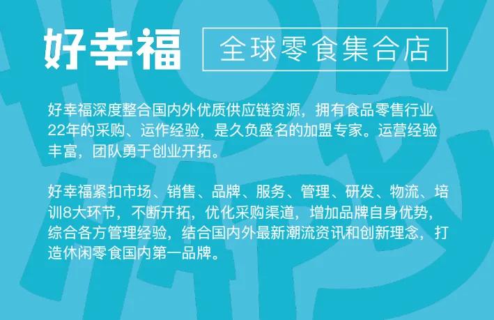 好幸福全球零食总部,好幸福零食店加盟官网