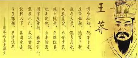 新朝皇帝王莽简介,王莽其实是古代最杰出的帝王