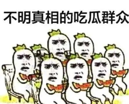 吃瓜一词由来,吃瓜一词的来历