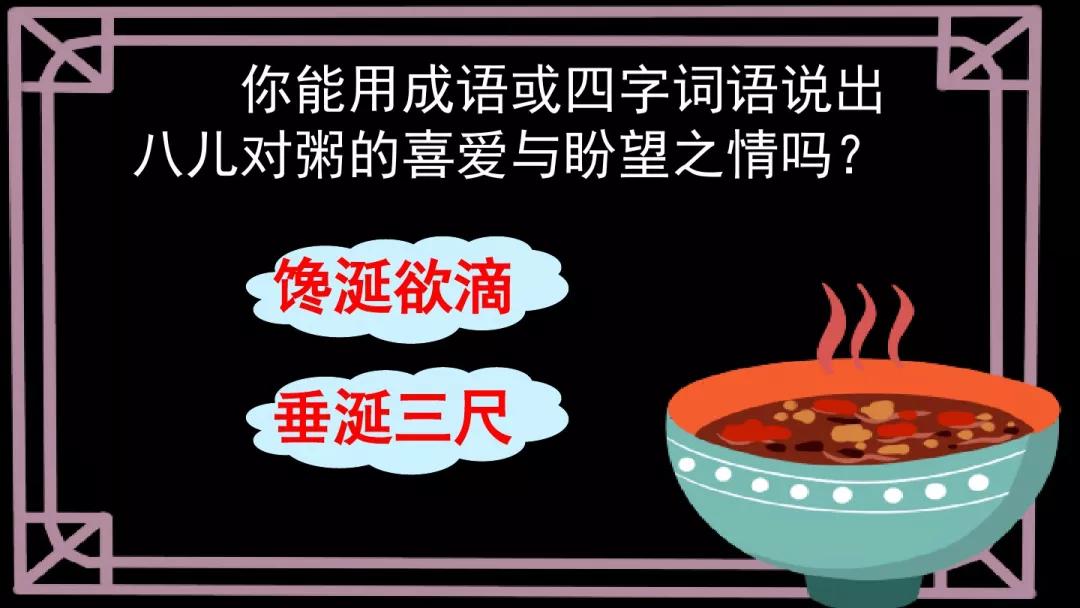 部编版六年级语文下册腊八粥预习,六年级下册语文腊八粥小练笔100字