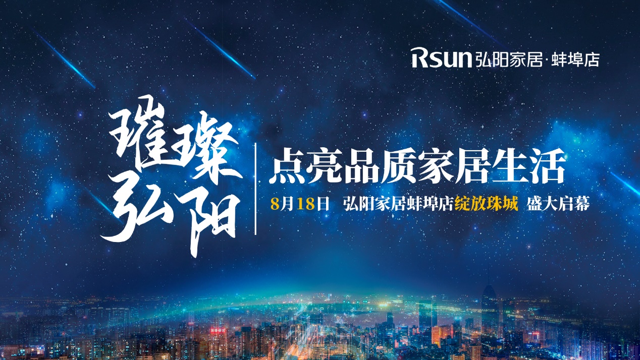 璀璨弘阳、点亮品质家居生活——弘阳家居蚌埠店亮灯仪式圆满成功