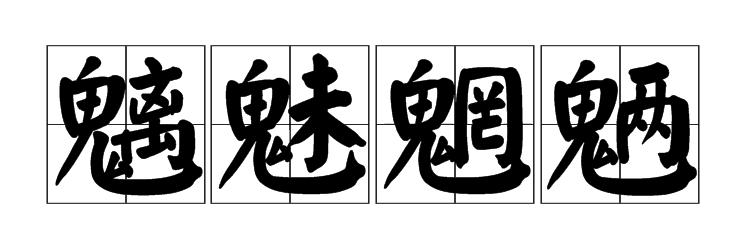“魑魅魍魉”四小鬼都是什么鬼呢?