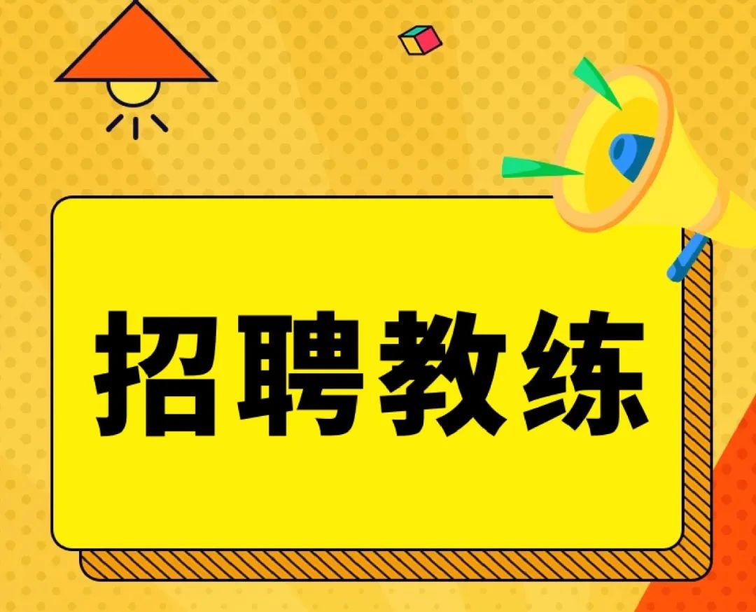 优秀的教练从来不难找工作！南京市健身房正在招聘啦