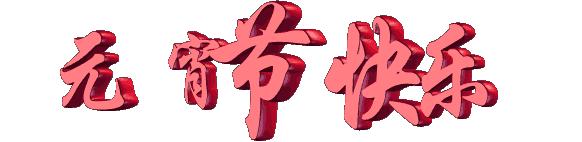 2022年元宵灯谜活动主题,2019年春节灯谜竞猜活动实况