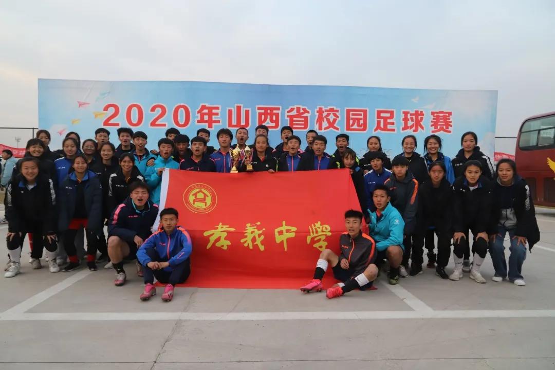 山西孝义中学足球队开幕式,孝义中学足球队全国赛事中夺冠
