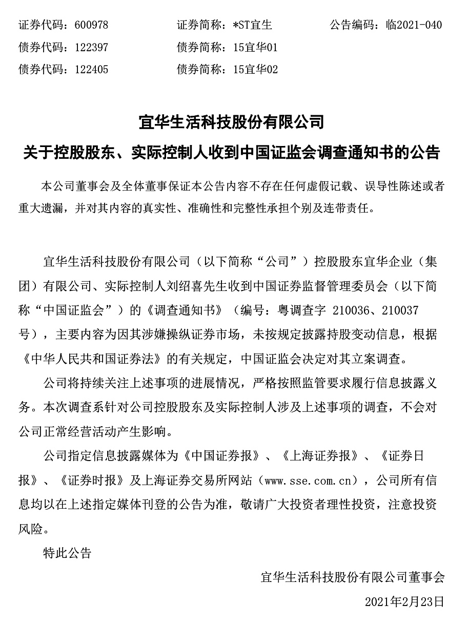 2023宜华木业最新状况,宜华木业退市股民如何索赔