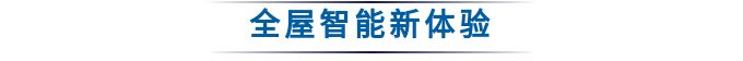 智能家居大潮来袭,新型智能风来袭