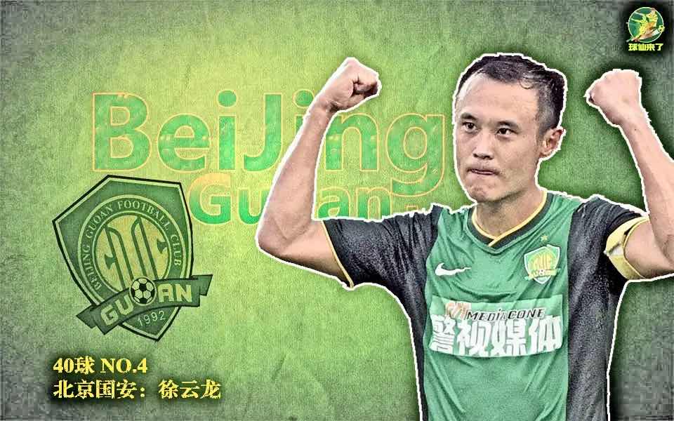 国安相声,北京国安队史射手榜