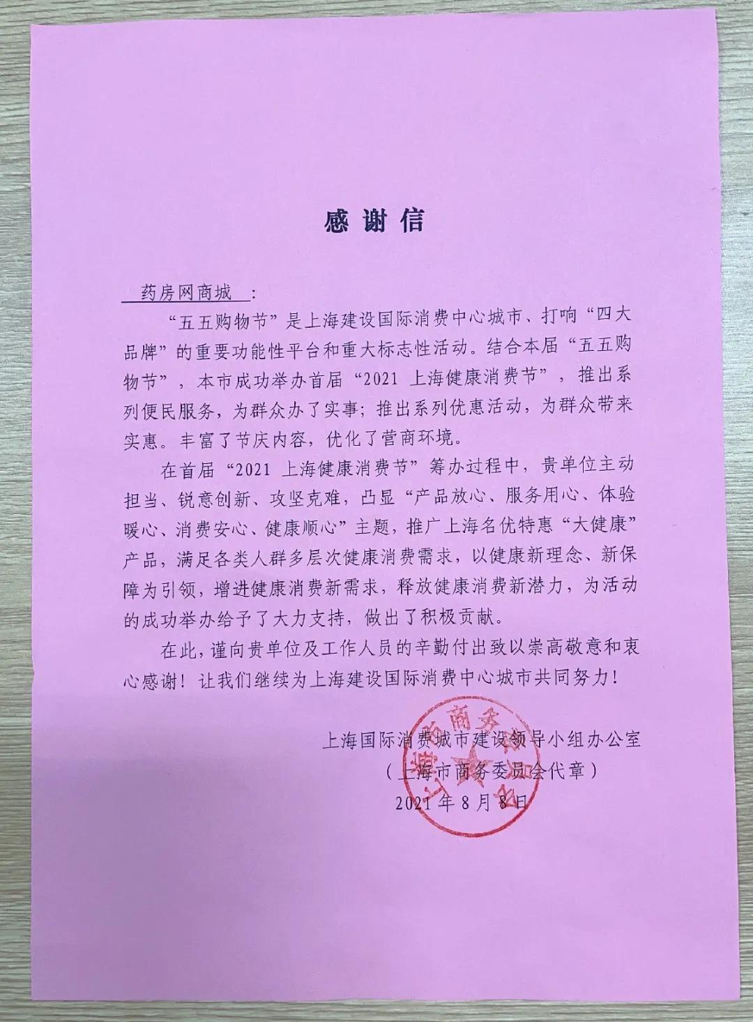 药房网商城助力“2021上海健康消费节”获得市商务委嘉许