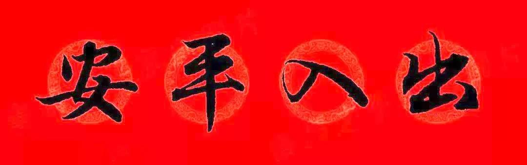 万年红春联纸烫金,万年红洒金春联