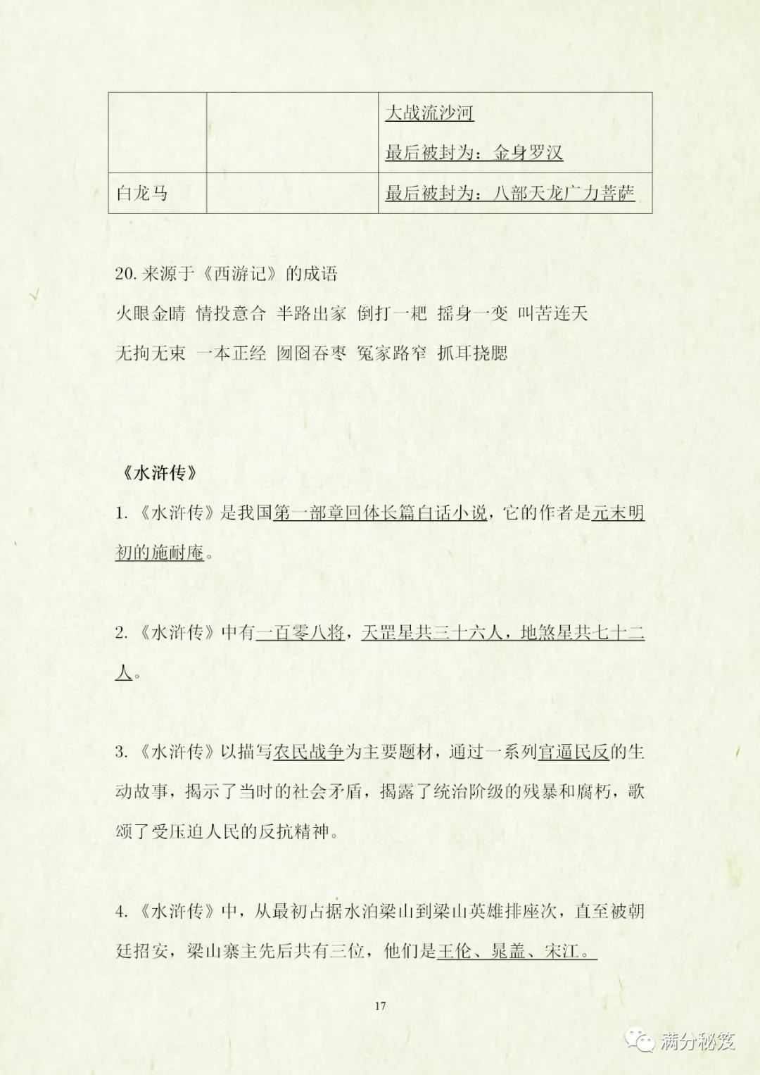 四大名著必考知识点试卷,四大名著考点题型带答案