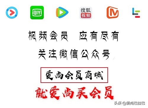 腾讯优酷爱奇艺三合一的会员,优酷腾讯爱奇艺哪个会员更好