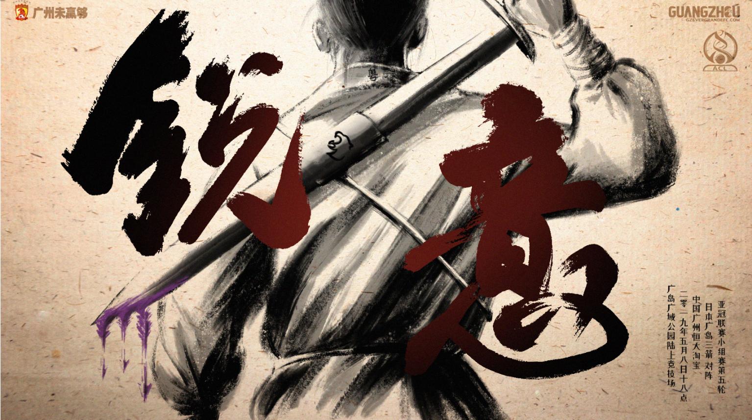 恒大广州亚冠海报设计,广州恒大比赛海报