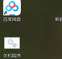 程序员教你一键关机,快速关机的代码
