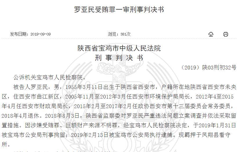 涉秦岭违建别墅环保局长：拥7000万财产、7.4公斤黄金，区长为获财政支持行贿10万元