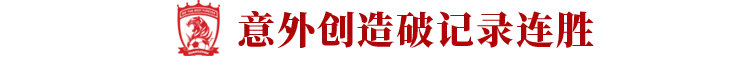 恒大联赛主场不败纪录,不被看好的足球队