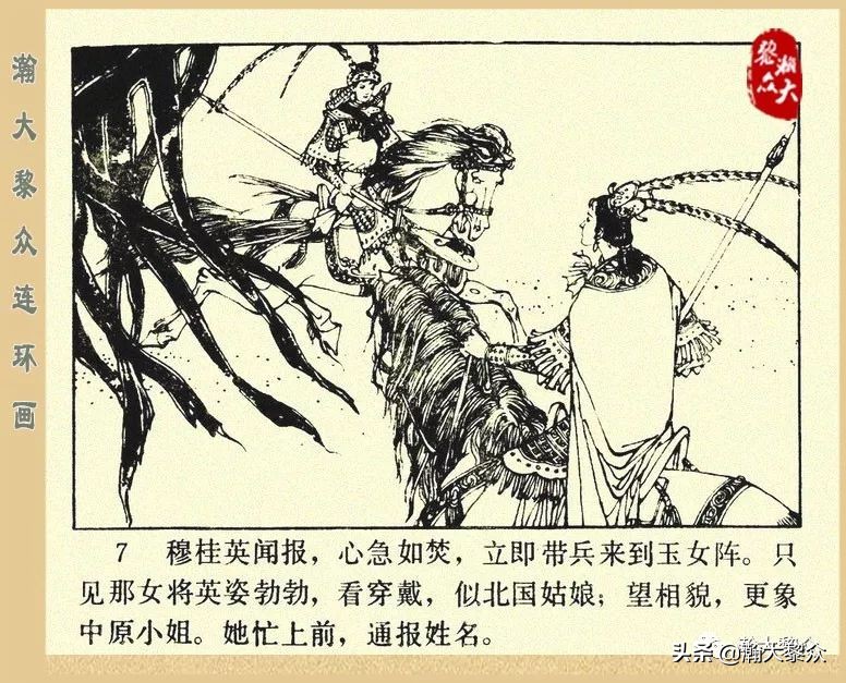 一）传统评书连环画《杨家将》第二十一集《大破天门阵》李耀华绘