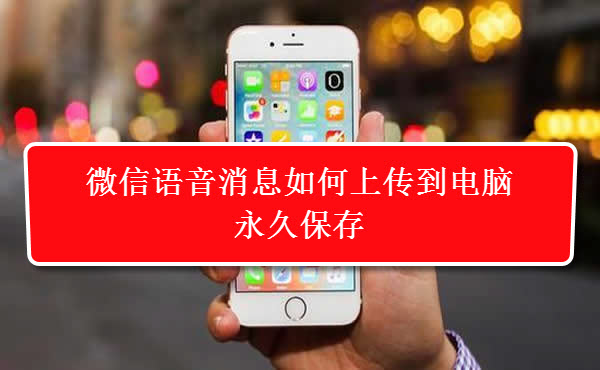 微信语音怎么保存到电脑上,微信语音如何保存至电脑