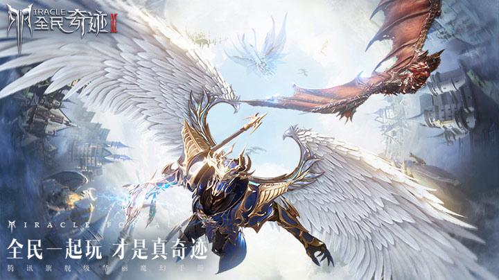沉浸交互纵享丝滑，《全民奇迹2》上线倒计时