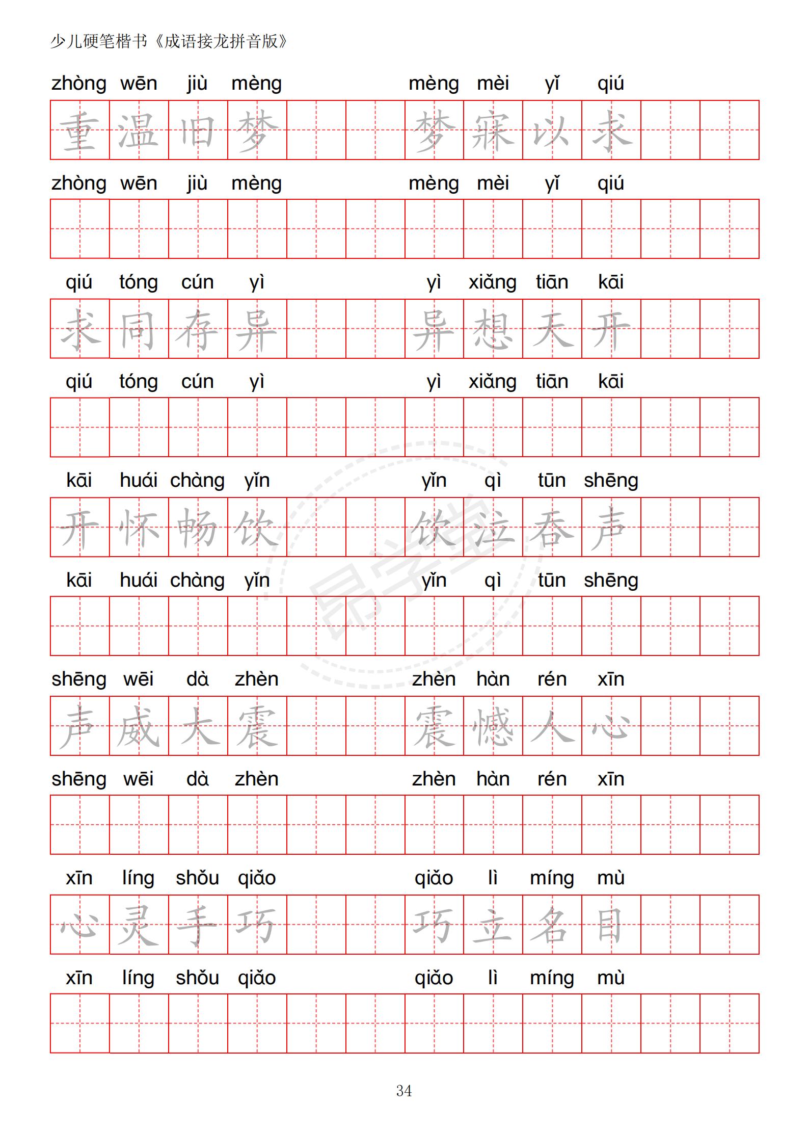 成语接龙书法作品,小学生成语接龙字帖