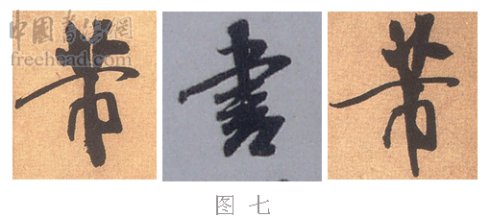 学米芾苕溪诗帖的点画分析,米芾行书起笔方法有几种