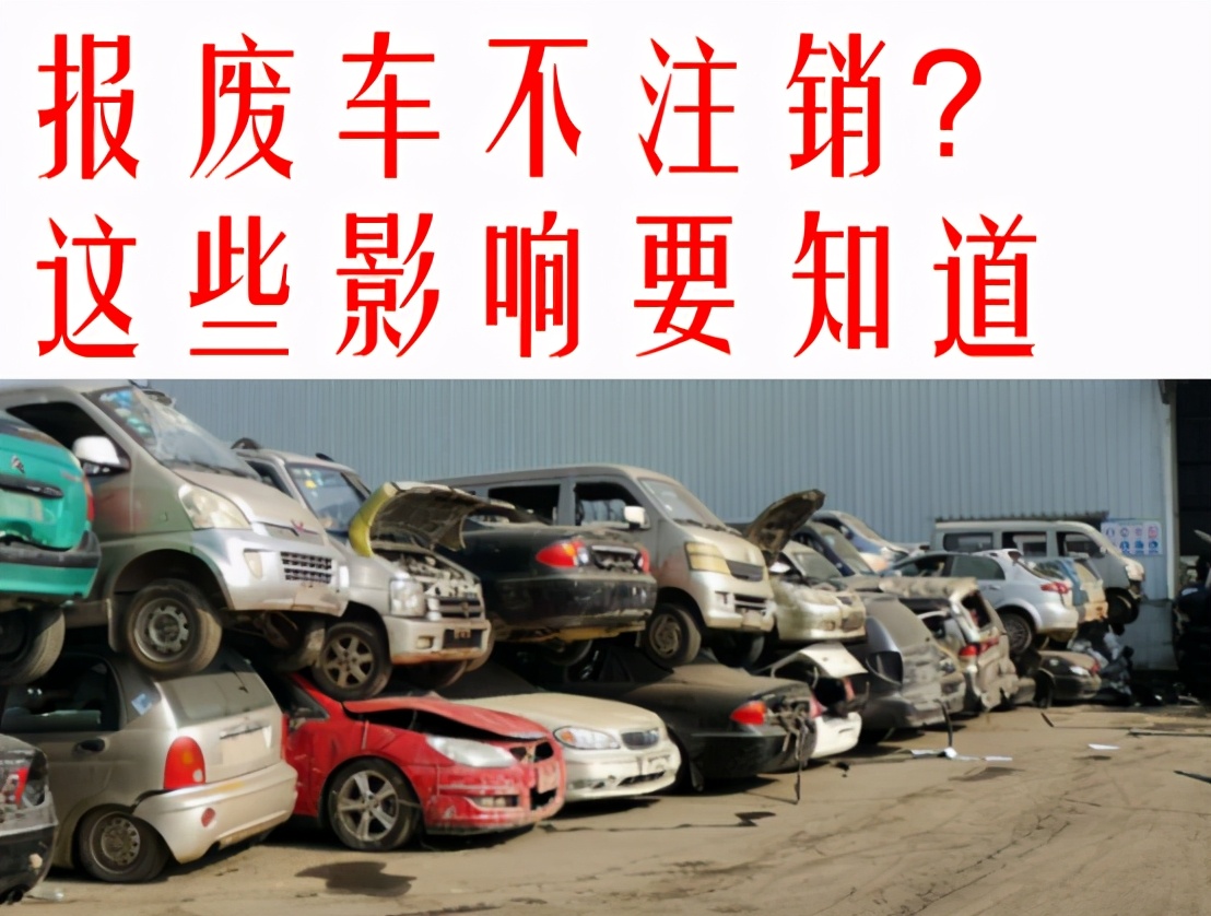 名下报废车没注销影响审驾照吗,名下有报废车未注销影响征信吗