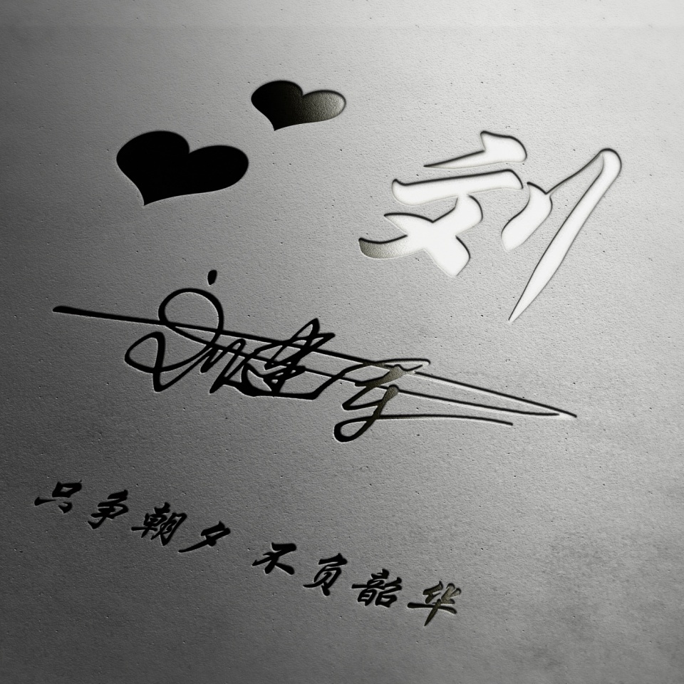 用你的姓名做专属头像,用你的名字做头像图片大全