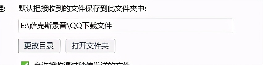 萨友经常用QQ接收一些文件不知道存哪了，今天教你们修改地址