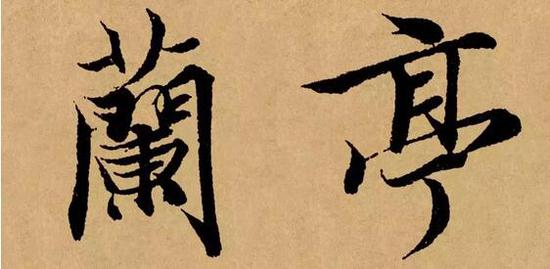 王羲之兰亭序完美再现,王羲之兰亭序两大版本