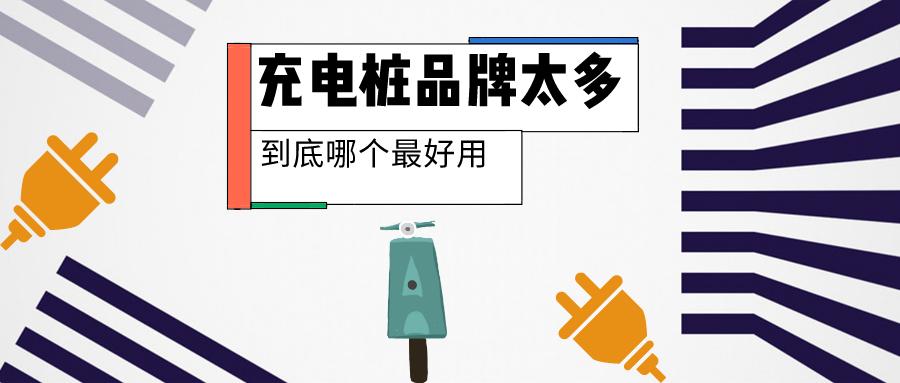 快充充电桩哪个品牌最好,充电桩哪个品牌质量好多少钱