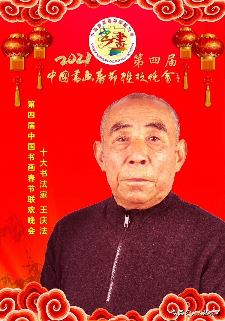 书法家王庆法荣获第四届中国书画春节联欢晚会全国十大书法家荣誉