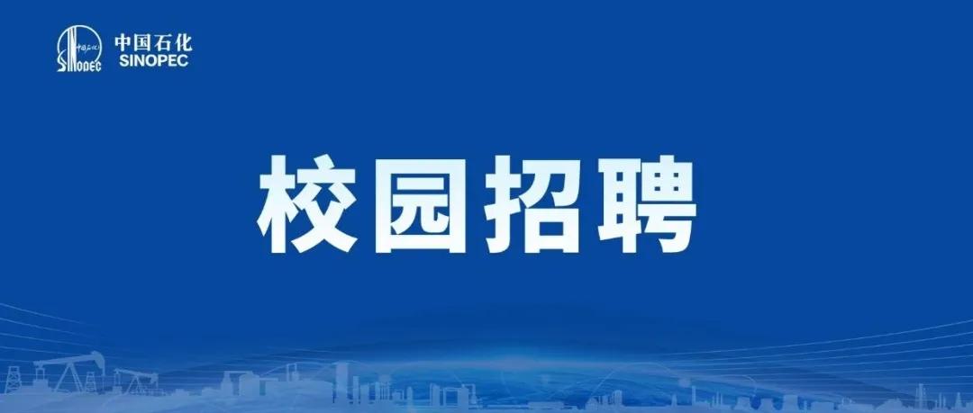 中石化校园招聘可以报名两次吗,中石化校园招聘的条件