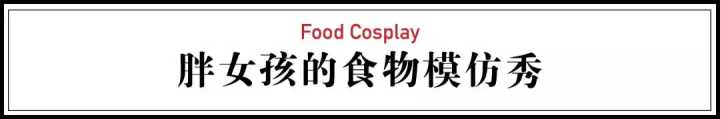 有没有惊艳的cosplay,那些很惊艳的cos
