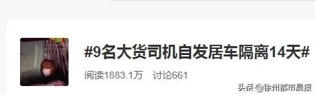 在车上过了14天，这9名徐州大货司机被人民日报点赞，感动上千万网友