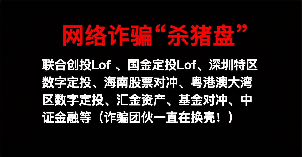 特大网络诈骗“杀猪盘”：汇金资产基金对冲、中证金融等（更新）