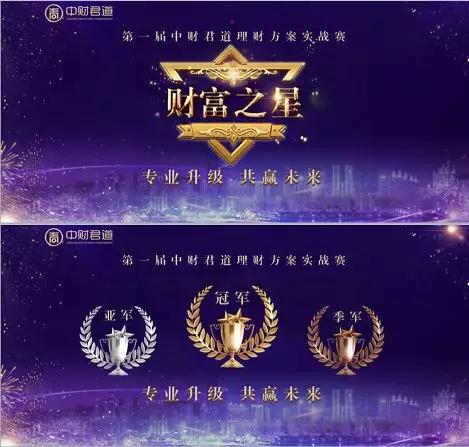 专业升级，共赢未来|中财君道第一届理财方案实战赛圆满收官