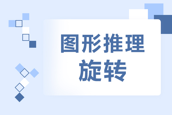 图形推理旋转90度的规律,图形推理平移旋转解题思路