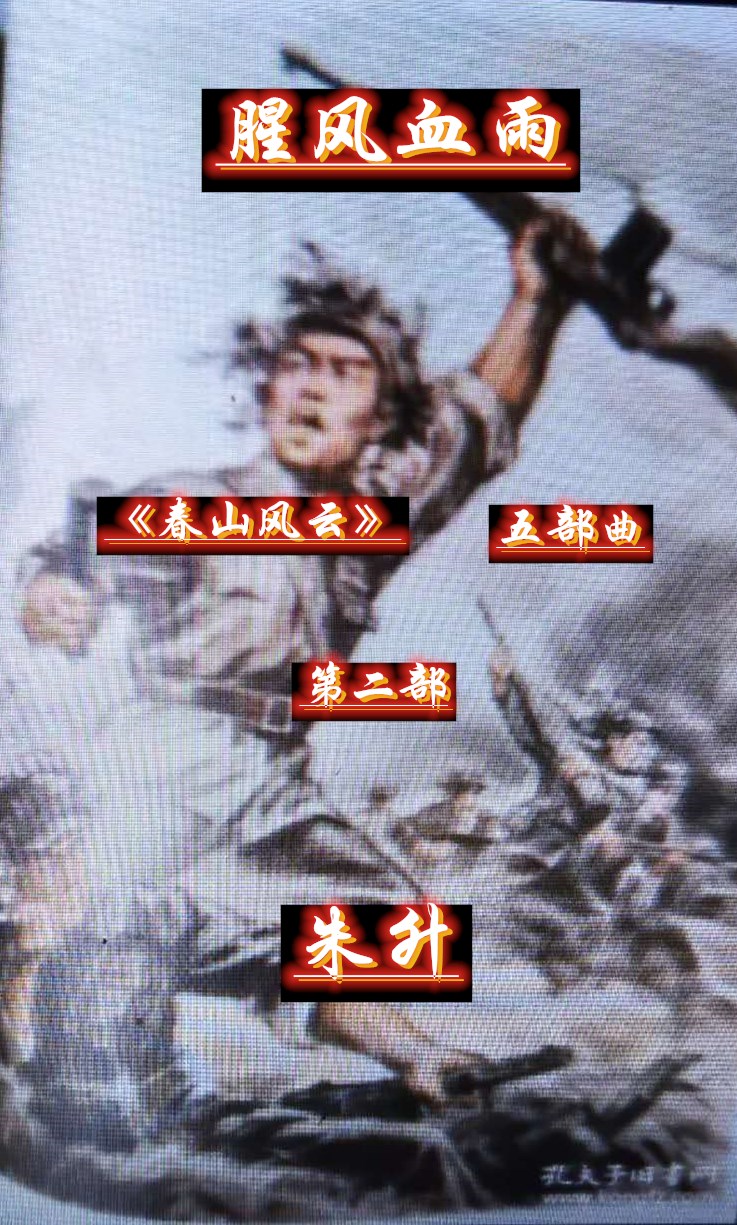 《腥风血雨》102一对好夫妻圆房天作美乐极易生悲庆元遇难题