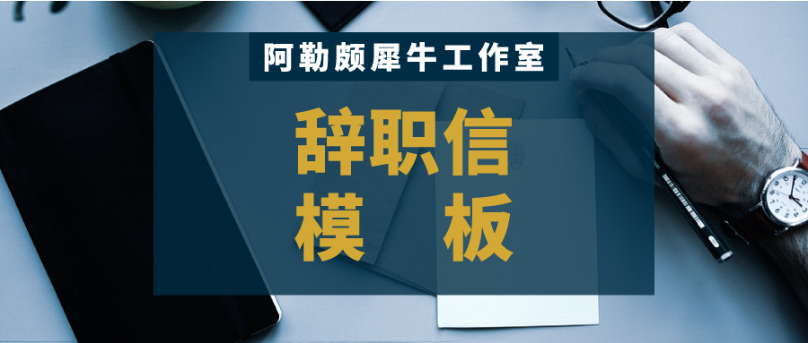 辞职信怎么写最有法律效力高情商,律师教你写辞职信